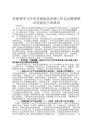在集体学习中央全面依法治国工作会议精神研讨交流会上的讲话