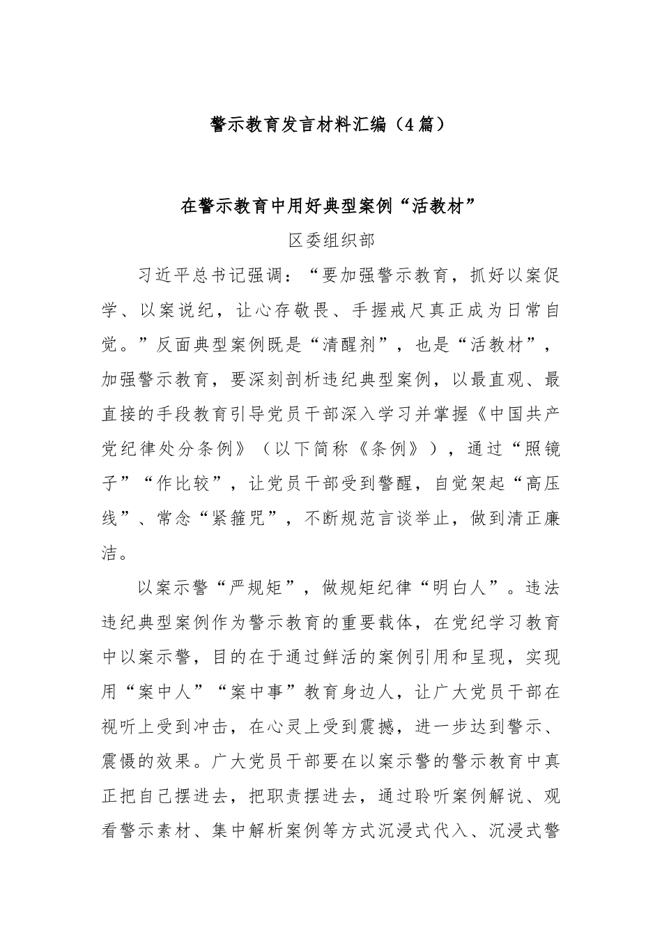 (4篇)警示教育发言材料汇编【更多材料关注抖音：资深秘书】_第1页