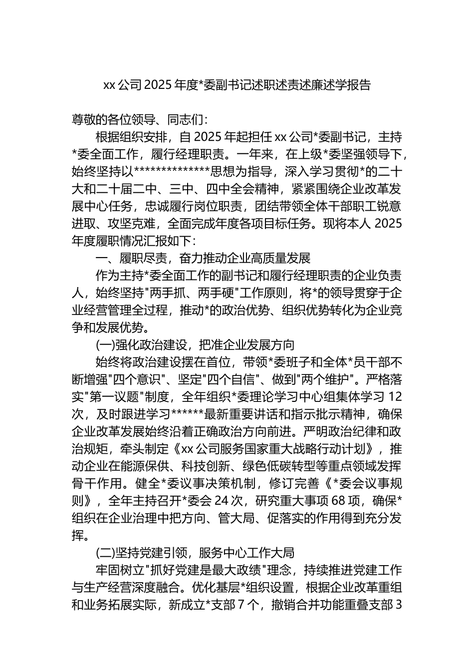 XX公司2025年度党委副书记述职述责述廉述学报告_第1页