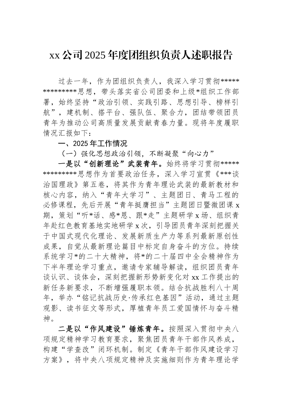 xx公司2025年度团组织负责人述职报告_第1页