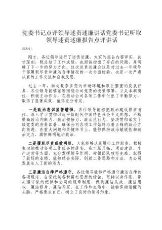 党委书记点评领导述责述廉讲话党委书记听取领导述责述廉报告点评讲话