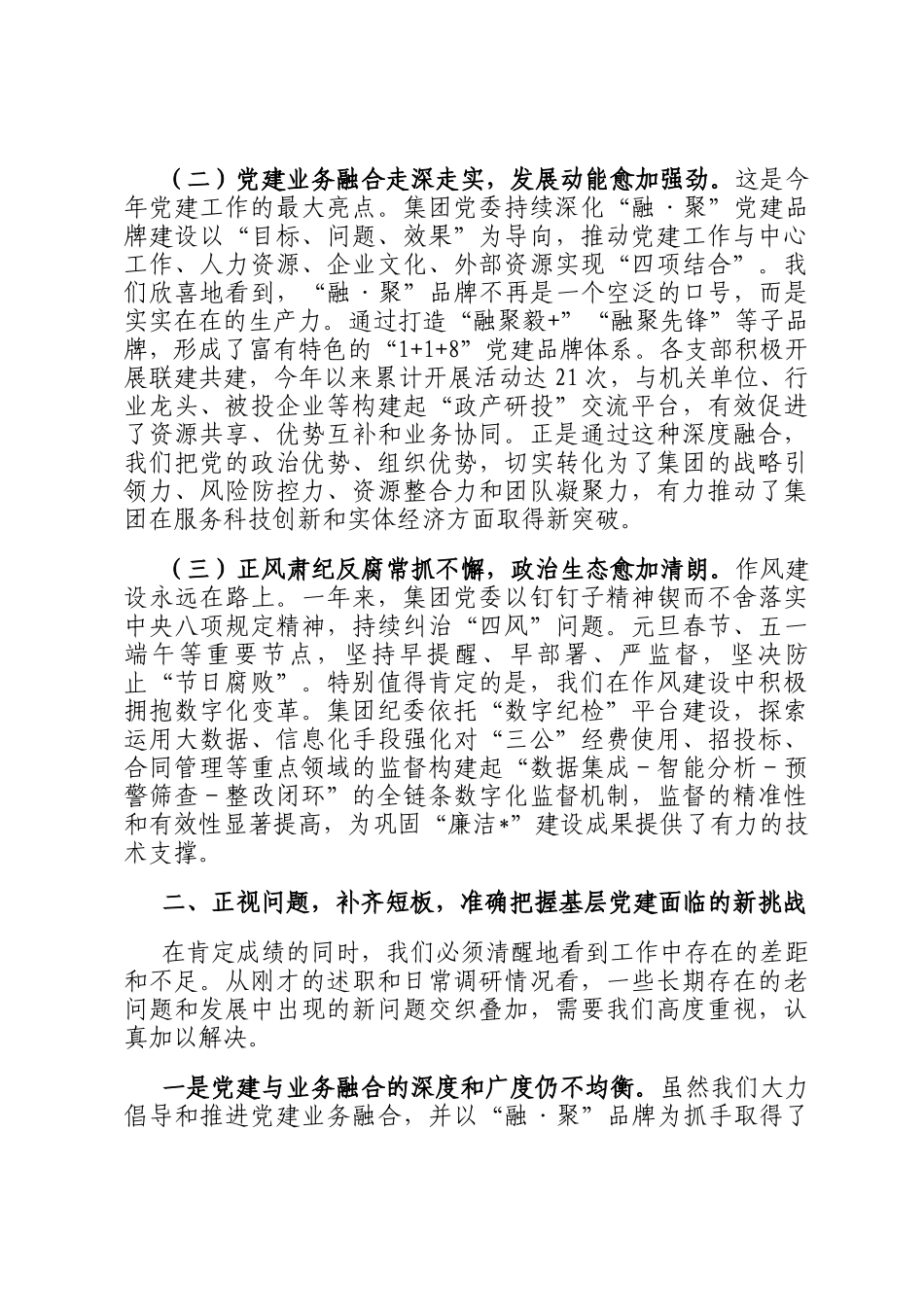 在集团2025年度党支部（总支）书记抓基层党建述职评议会上的讲话_第2页