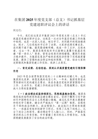 在集团2025年度党支部（总支）书记抓基层党建述职评议会上的讲话