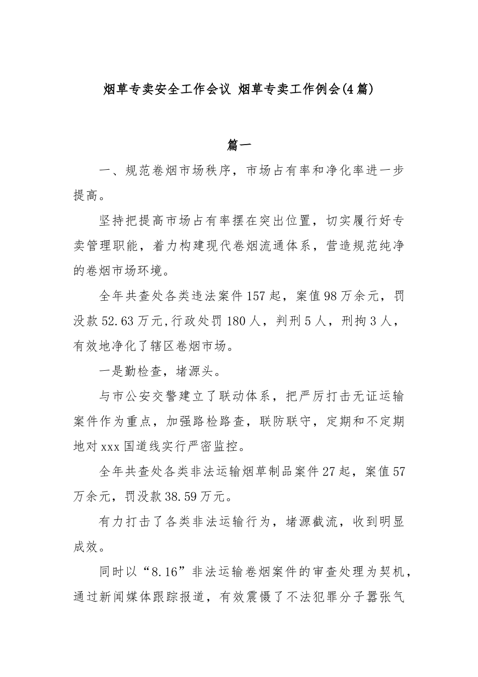 (4篇)烟草专卖安全工作会议烟草专卖工作例会【更多材料关注抖音：资深秘书】_第1页