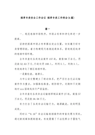 (4篇)烟草专卖安全工作会议烟草专卖工作例会【更多材料关注抖音：资深秘书】
