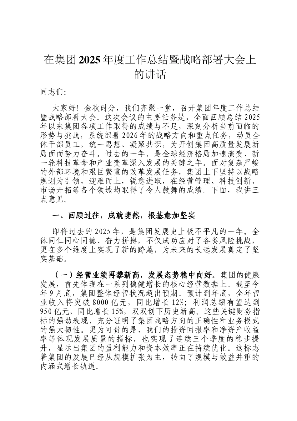 在集团2025年度工作总结暨战略部署大会上的讲话_第1页