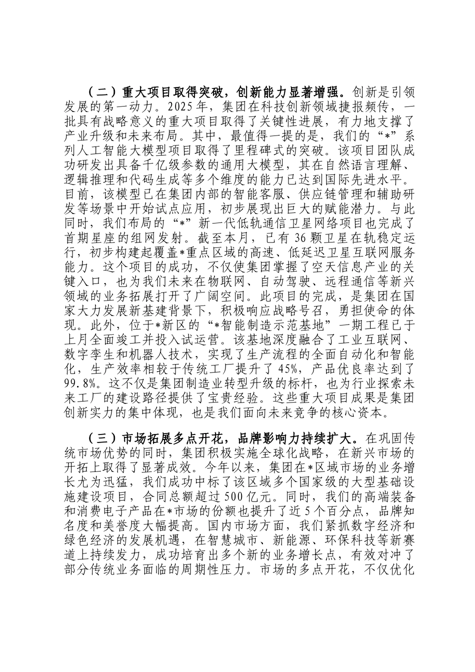 在集团2025年度工作总结暨战略部署大会上的讲话_第2页