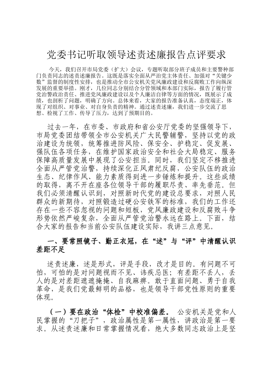 党委书记听取领导述责述廉报告点评要求_第1页
