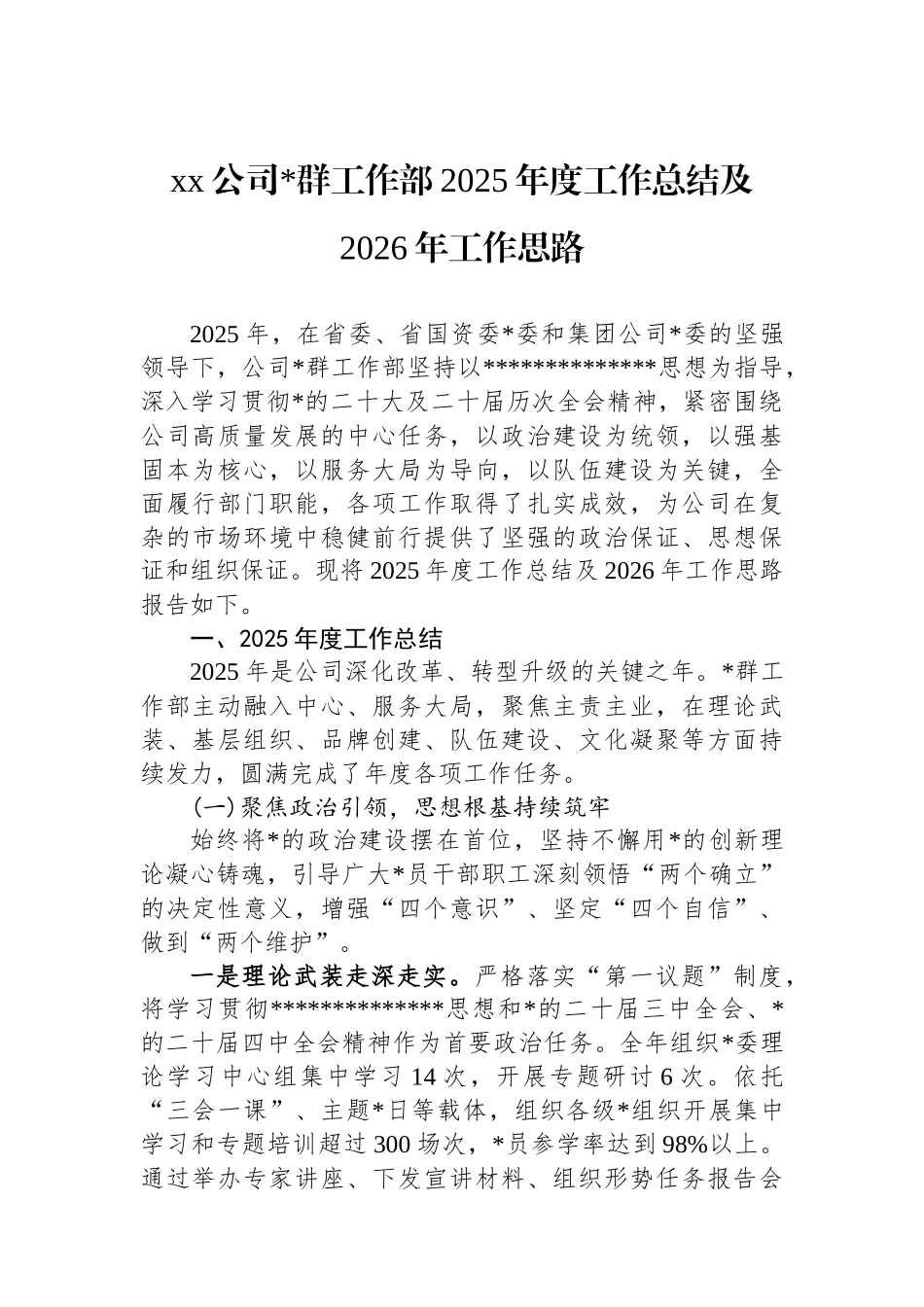 XX公司党群工作部2025年度工作总结及2026年工作思路_第1页