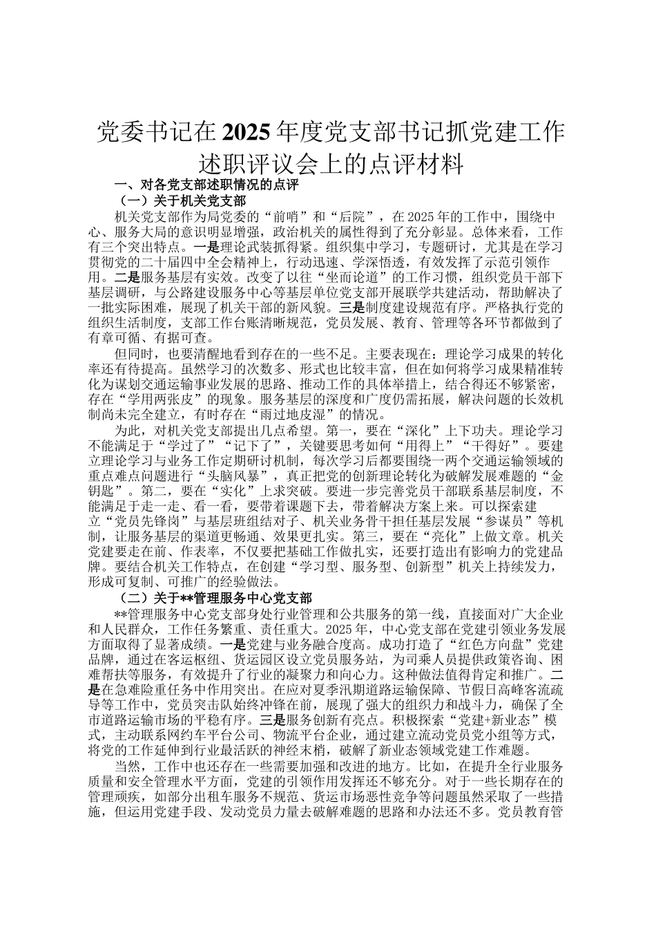 党委书记在2025年度党支部书记抓党建工作述职评议会上的点评材料_第1页