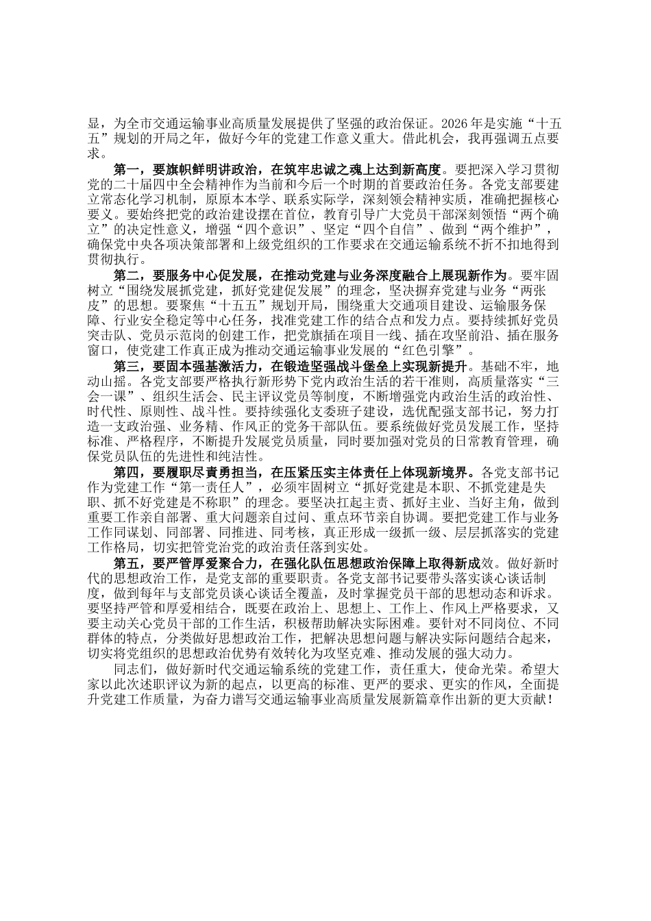 党委书记在2025年度党支部书记抓党建工作述职评议会上的点评材料_第3页