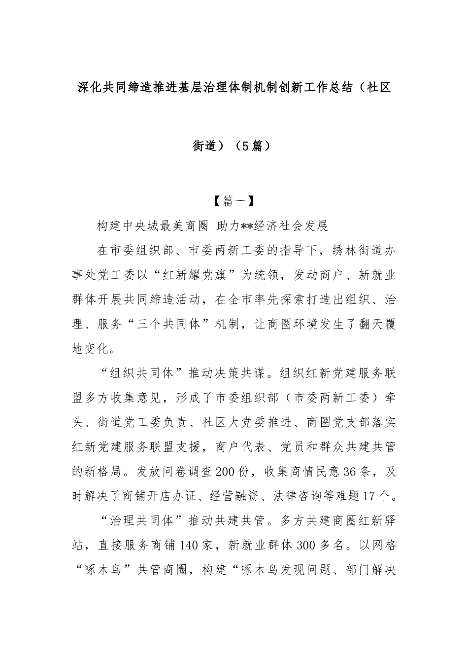(5篇)深化共同缔造推进基层治理体制机制创新工作总结（社区街道）【更多材料关注抖音：资深秘书】_第1页
