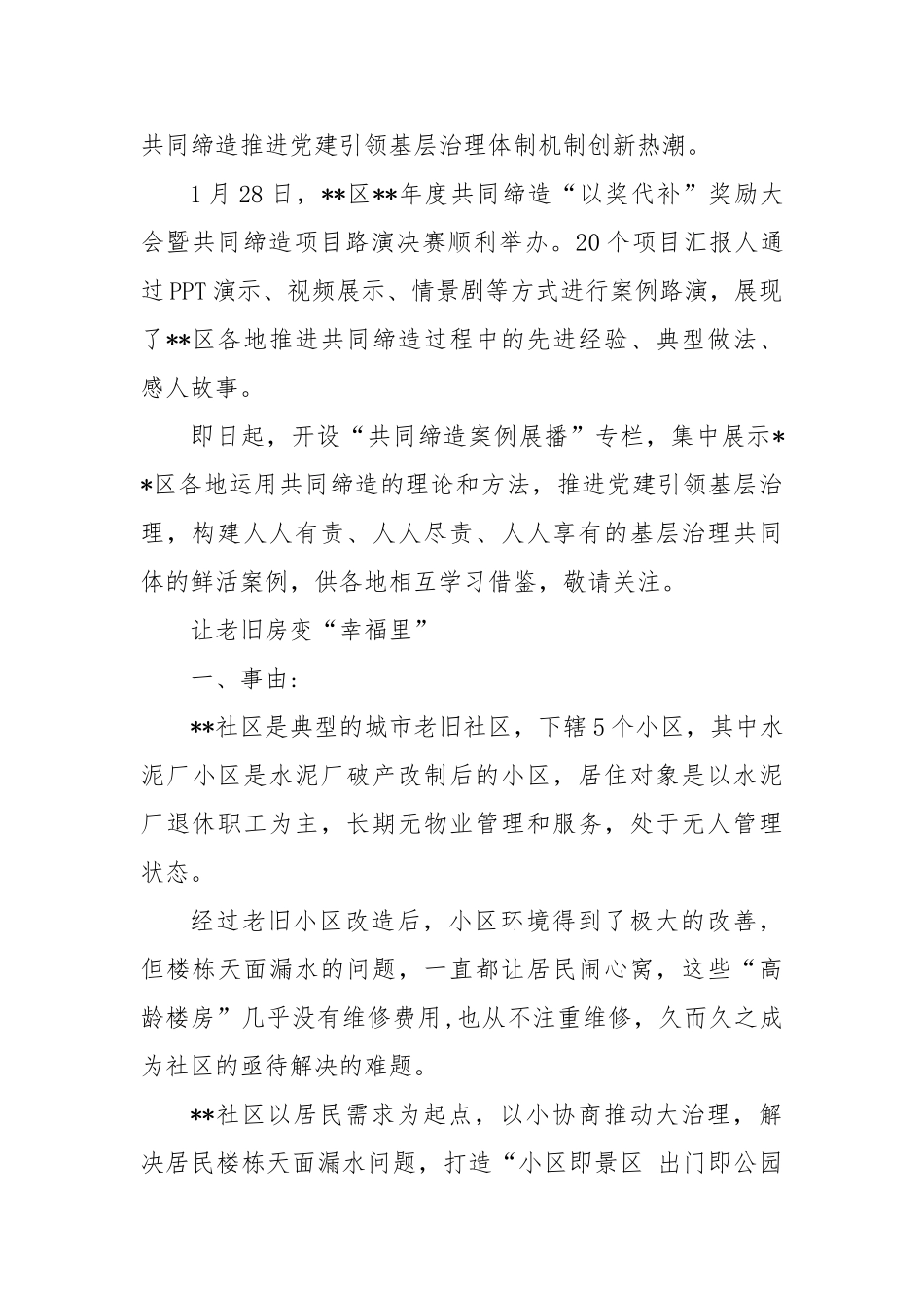 (5篇)深化共同缔造推进基层治理体制机制创新工作总结（社区街道）【更多材料关注抖音：资深秘书】_第3页