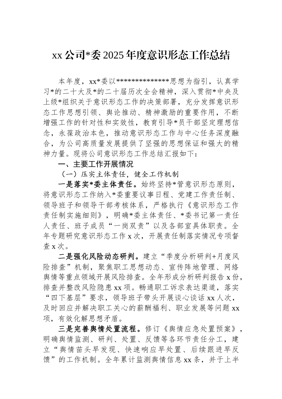 XX公司党委2025年度意识形态工作总结_第1页