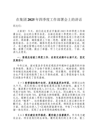 在集团2025年四季度工作部署会上的讲话
