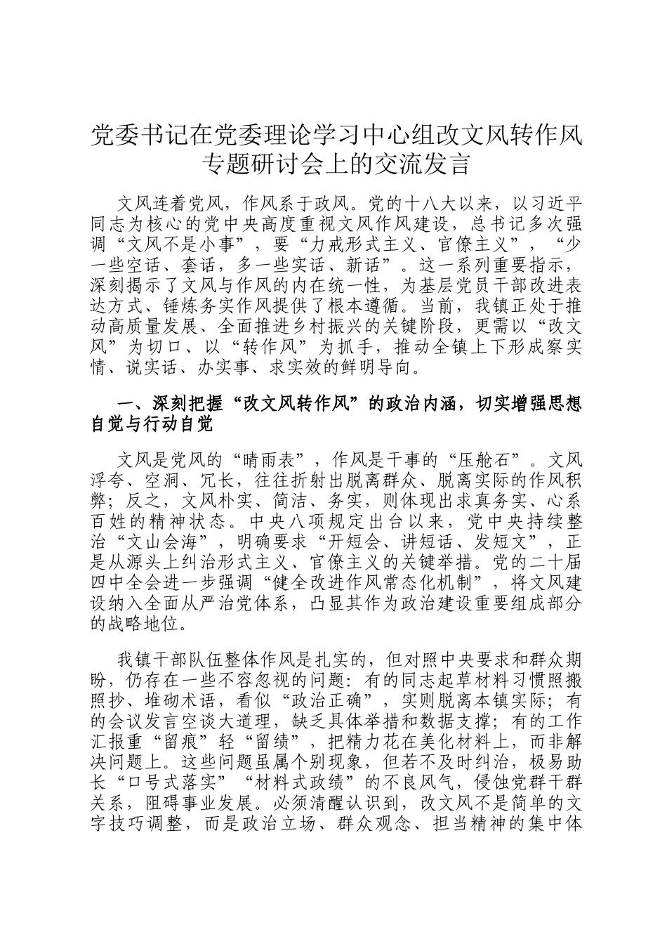 党委书记在党委理论学习中心组改文风转作风专题研讨会上的交流发言_第1页