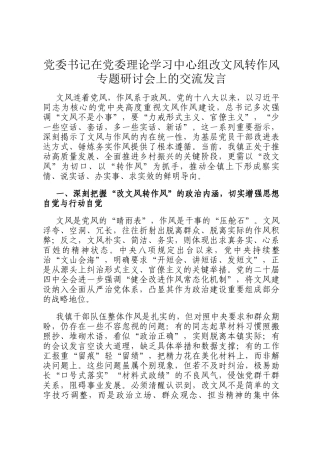 党委书记在党委理论学习中心组改文风转作风专题研讨会上的交流发言