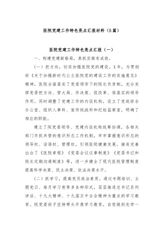 (5篇)医院党建工作特色亮点汇报材料【更多材料关注抖音：资深秘书】