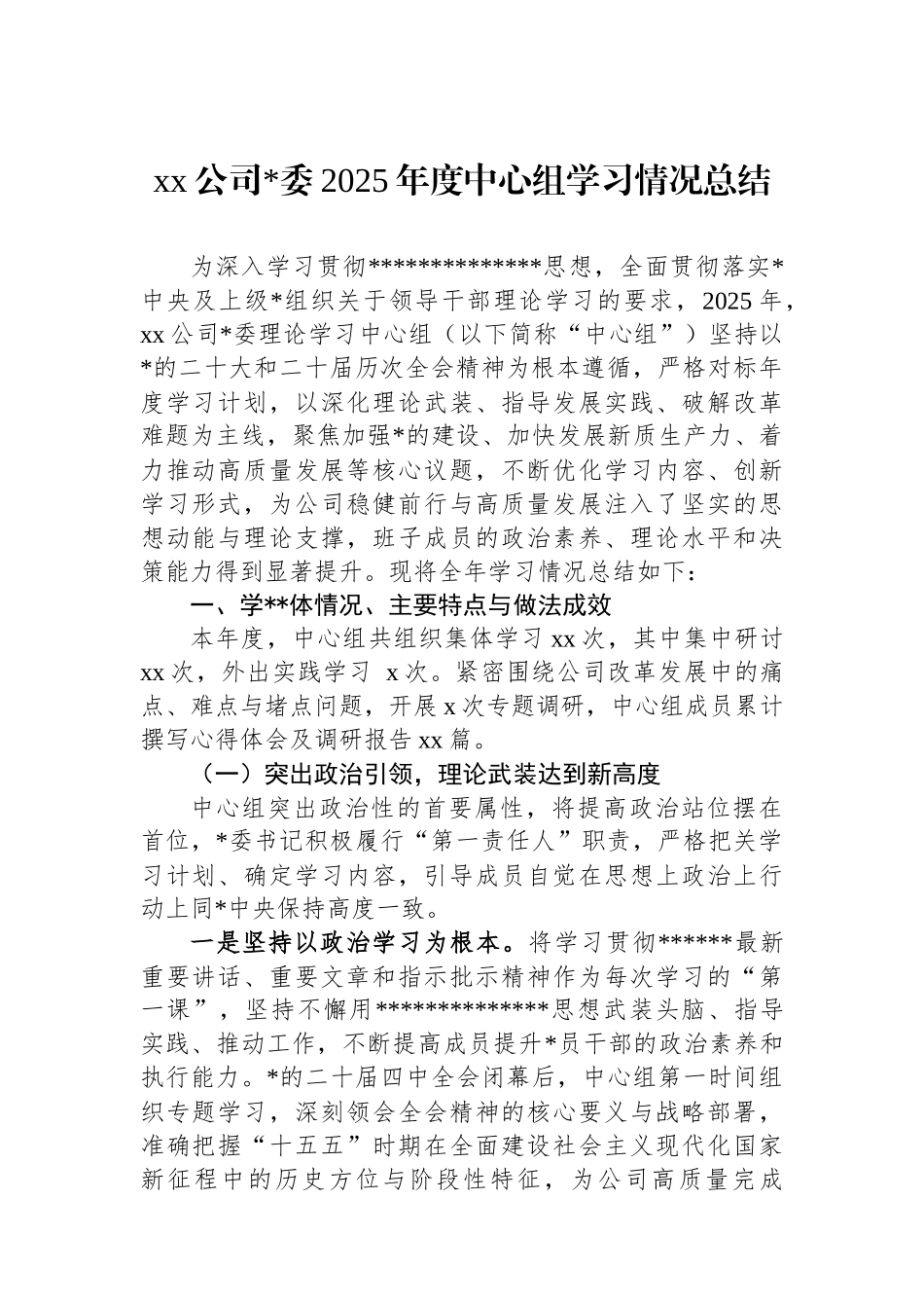XX公司党委2025年度中心组学习情况总结_第1页