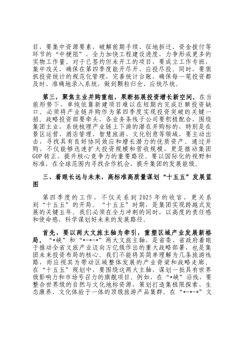 在集团2025年投资工作调度会上的讲话_第3页