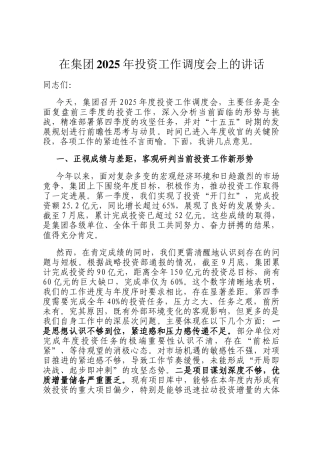 在集团2025年投资工作调度会上的讲话