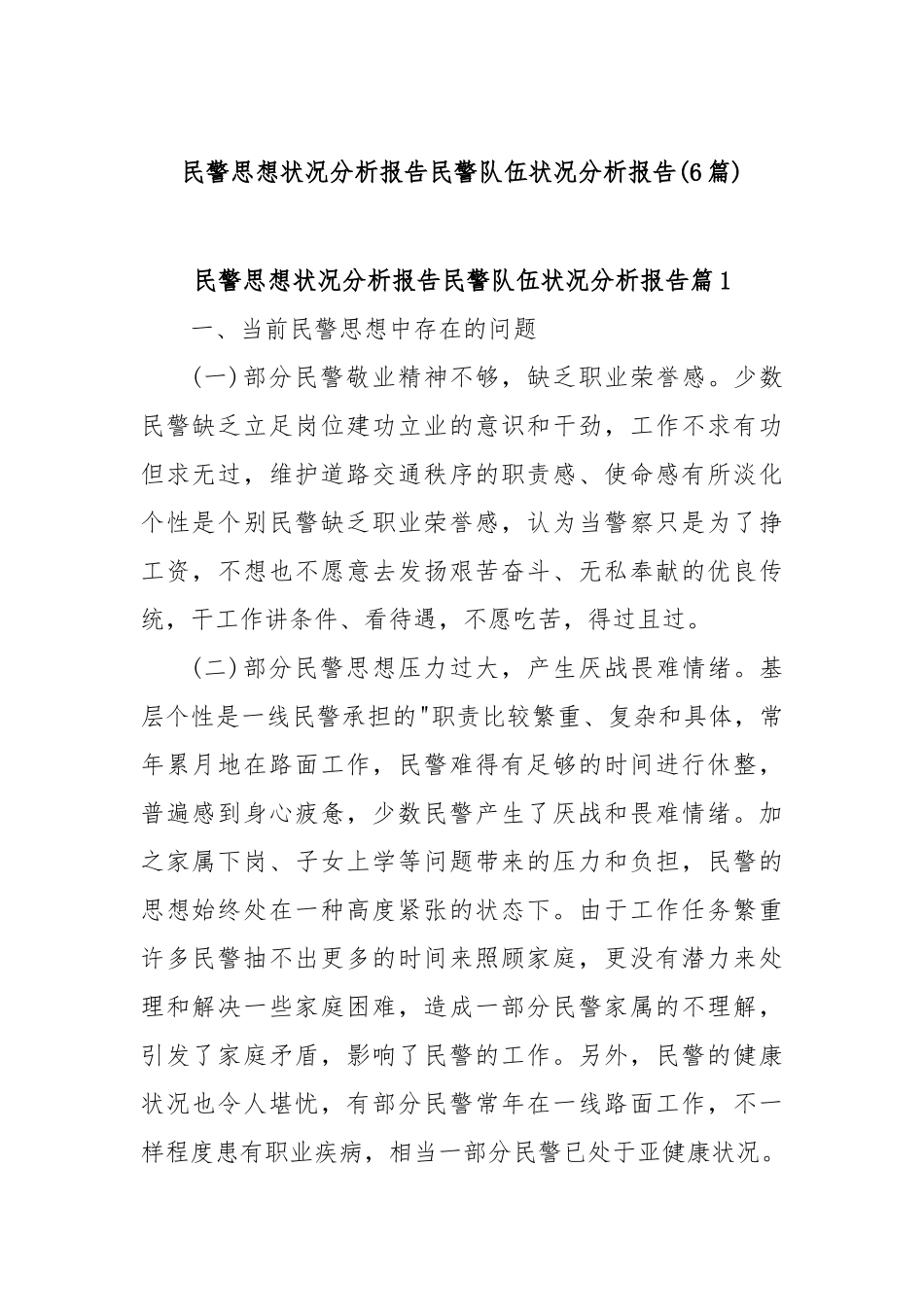 (6篇)民警思想状况分析报告民警队伍状况分析报告【更多材料关注抖音：资深秘书】_第1页