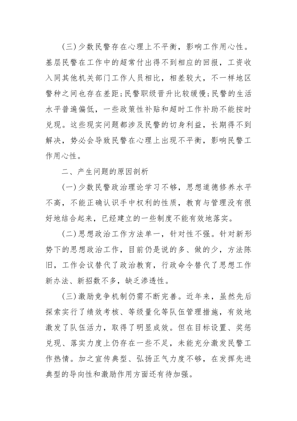 (6篇)民警思想状况分析报告民警队伍状况分析报告【更多材料关注抖音：资深秘书】_第2页