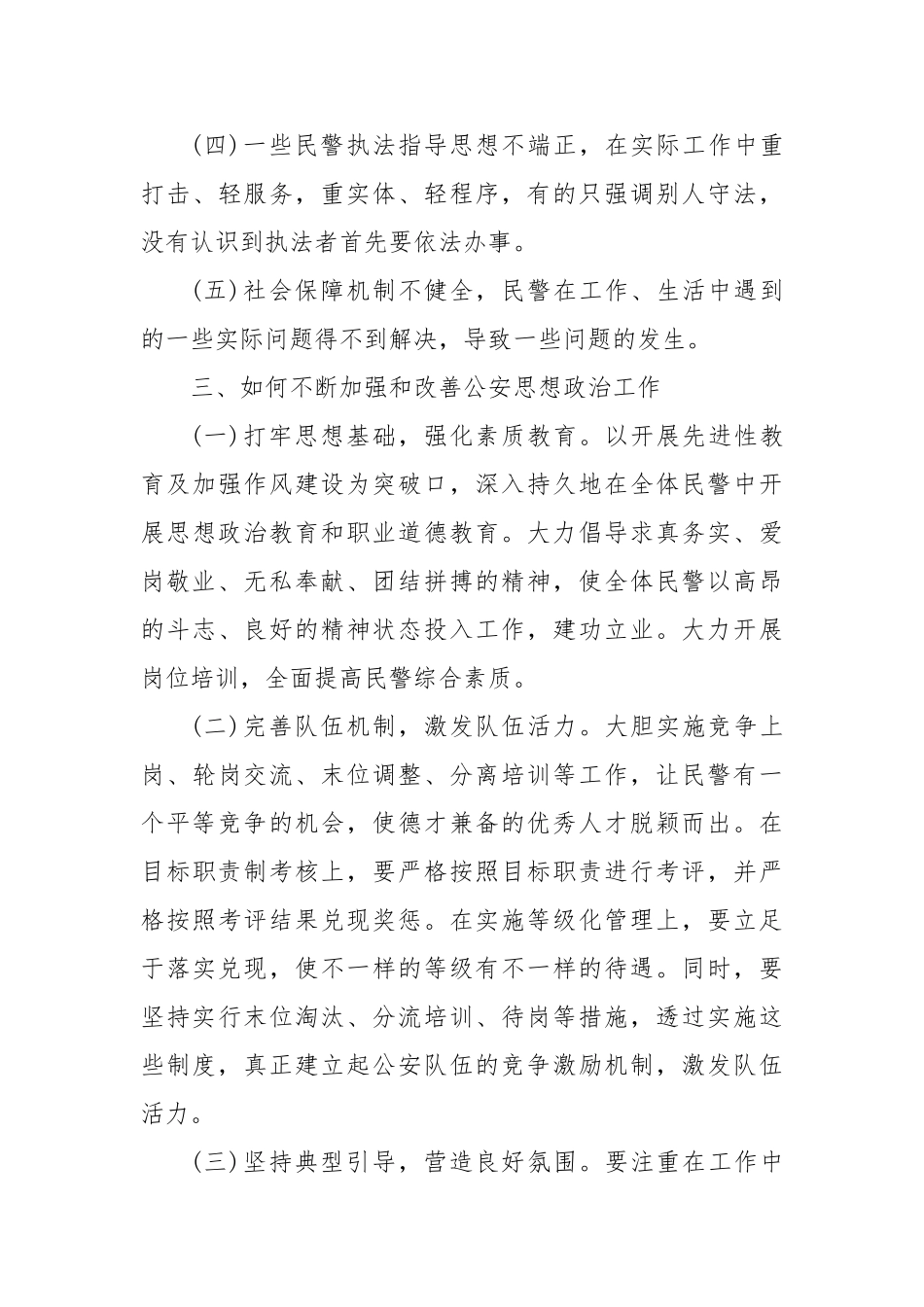 (6篇)民警思想状况分析报告民警队伍状况分析报告【更多材料关注抖音：资深秘书】_第3页