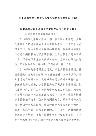 (6篇)民警思想状况分析报告民警队伍状况分析报告【更多材料关注抖音：资深秘书】