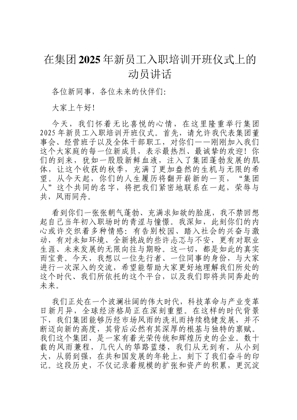 在集团2025年新员工入职培训开班仪式上的动员讲话_第1页
