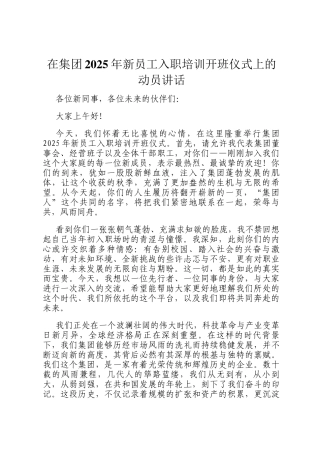 在集团2025年新员工入职培训开班仪式上的动员讲话
