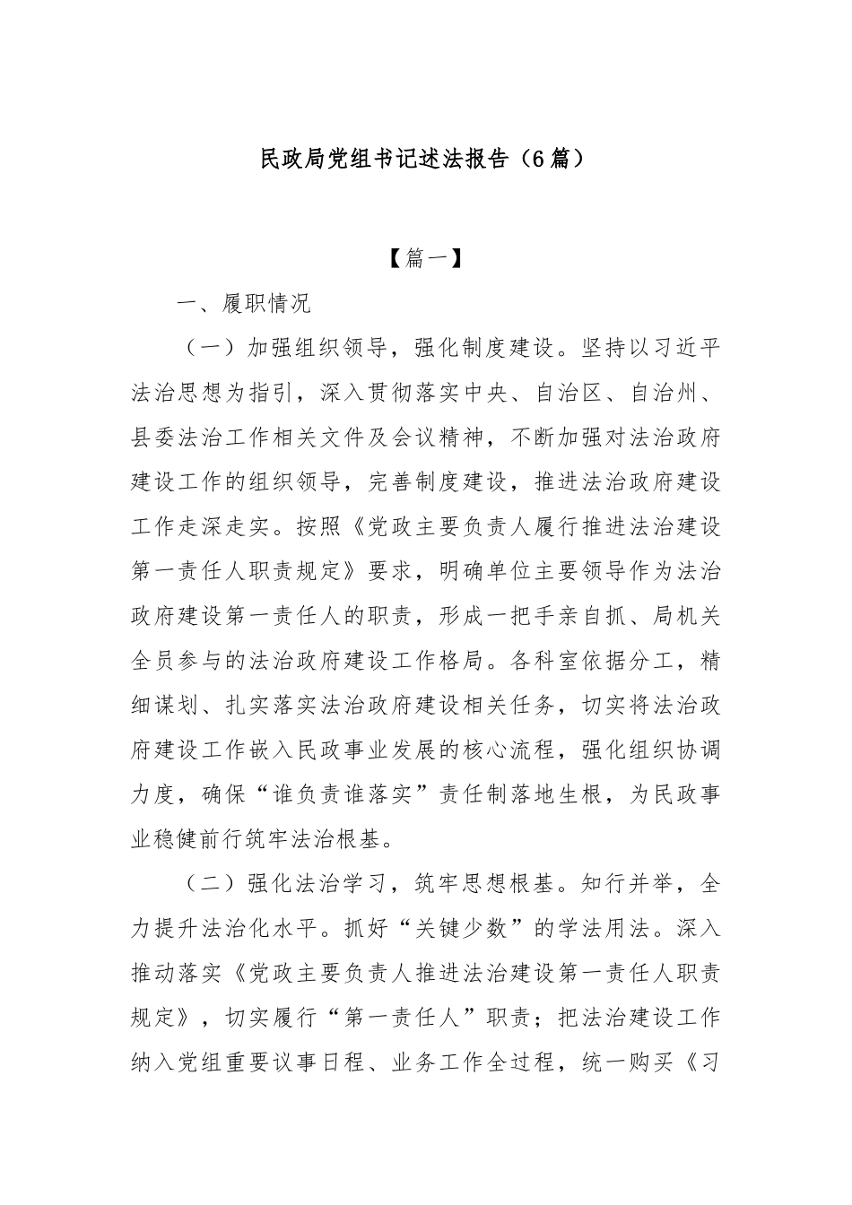 (6篇)民政局党组书记述法报告【更多材料关注抖音：资深秘书】_第1页