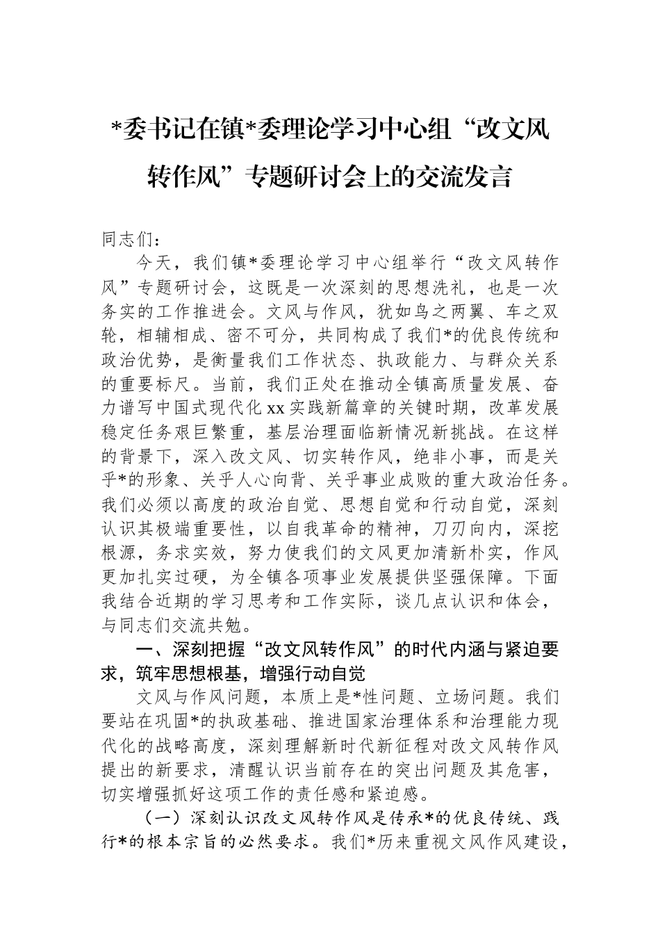党委书记在镇党委理论学习中心组“改文风转作风”专题研讨会上的交流发言_第1页