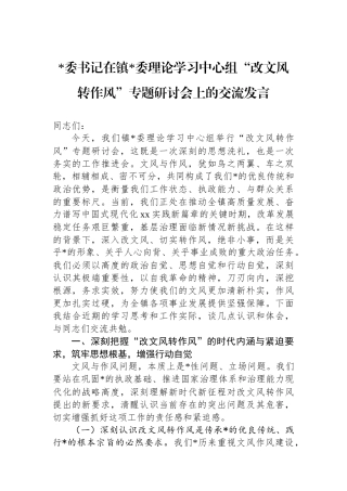 党委书记在镇党委理论学习中心组“改文风转作风”专题研讨会上的交流发言