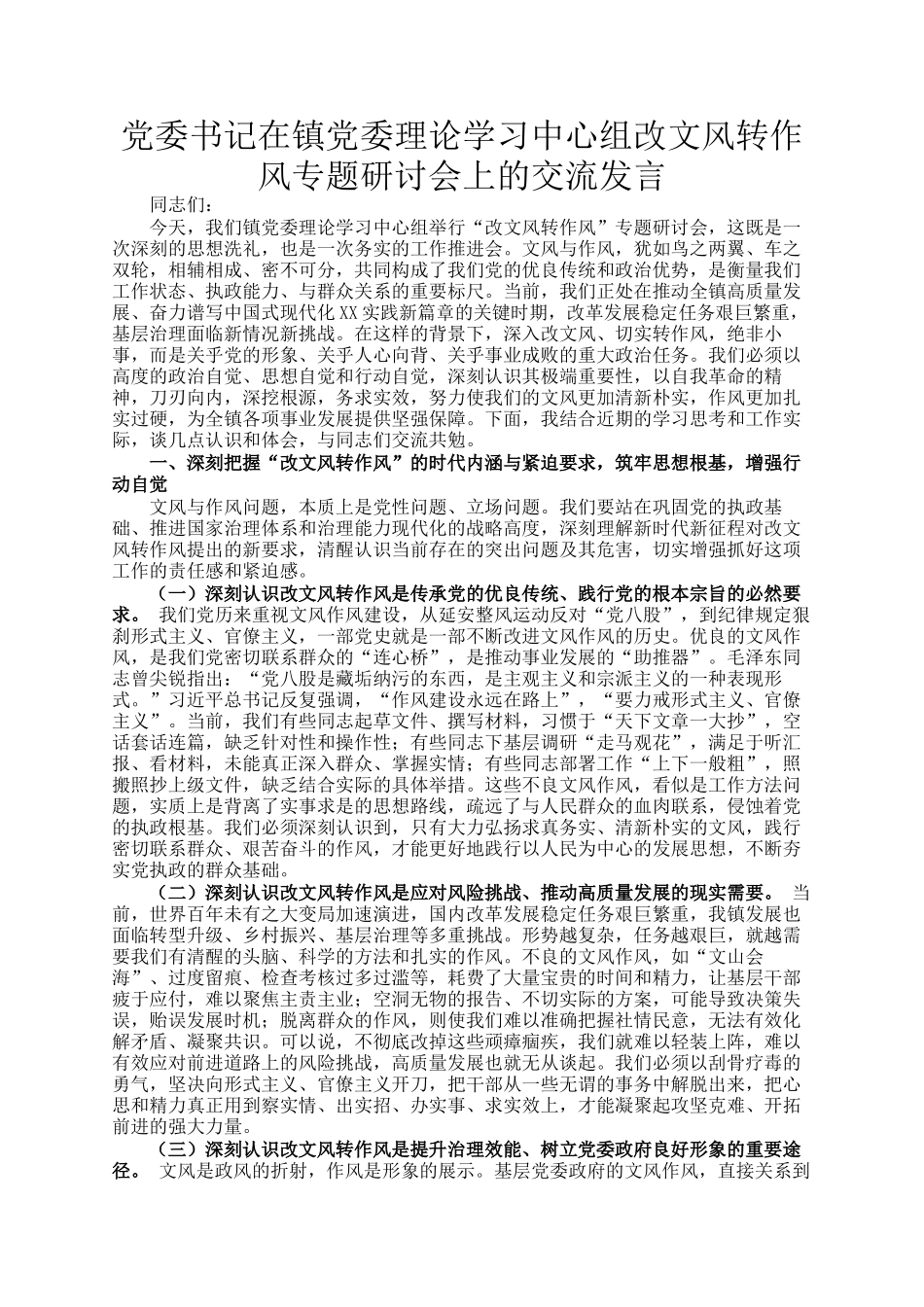 党委书记在镇党委理论学习中心组改文风转作风专题研讨会上的交流发言_第1页
