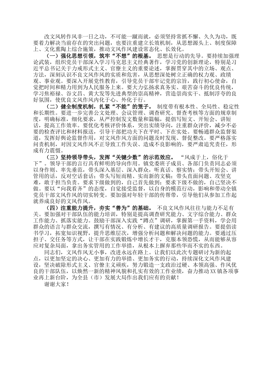 党委书记在镇党委理论学习中心组改文风转作风专题研讨会上的交流发言_第3页