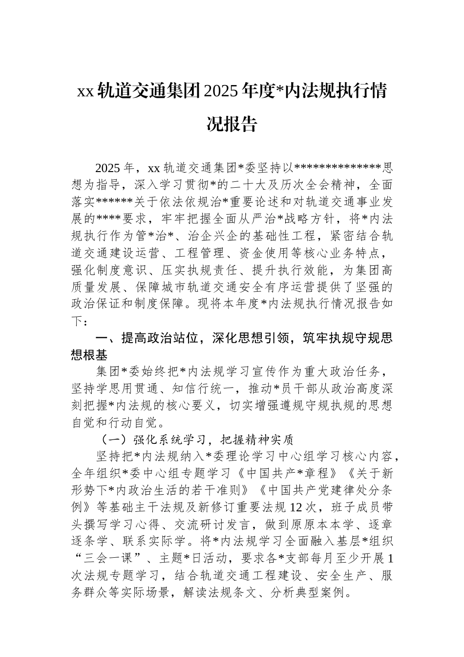 XX轨道交通集团2025年度党内法规执行情况报告_第1页