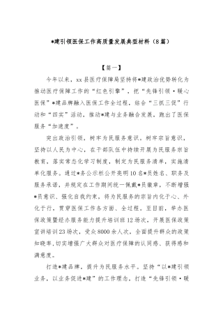 (8篇)党建引领医保工作高质量发展典型材料【更多材料关注抖音：资深秘书】