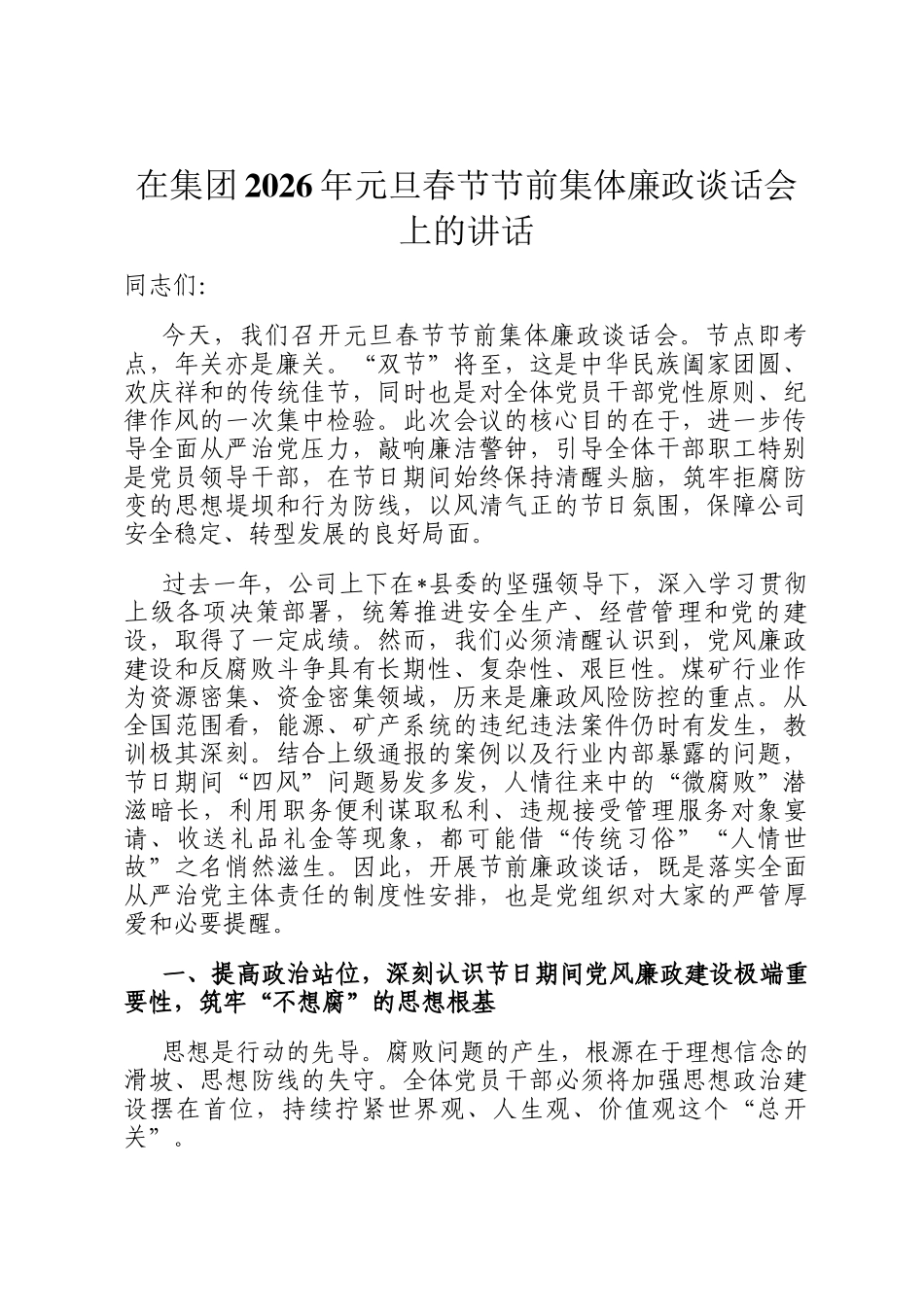 在集团2026年元旦春节节前集体廉政谈话会上的讲话_第1页