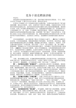 党务干部竞聘演讲稿