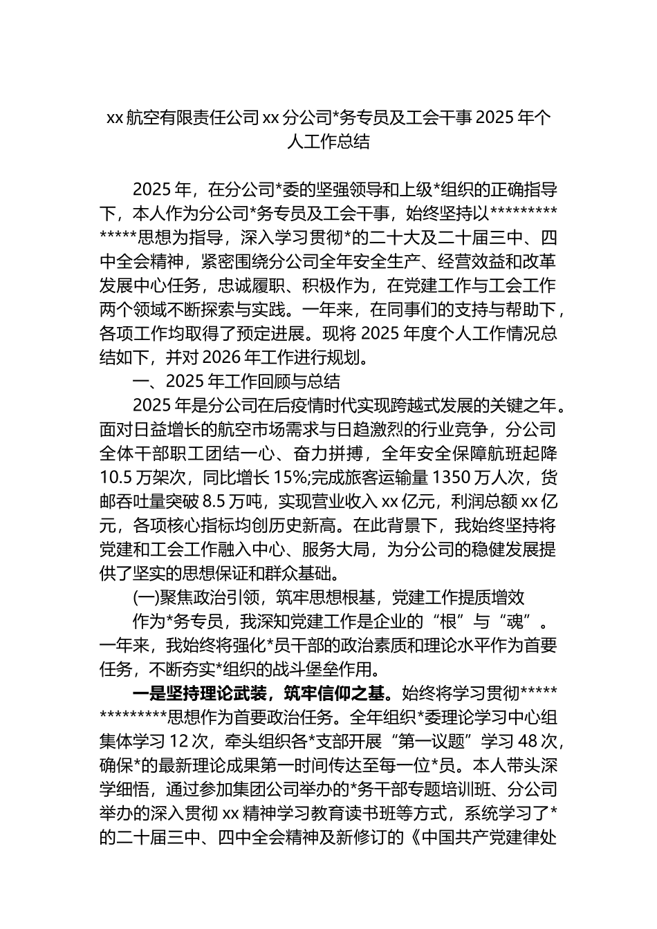 XX航空有限责任公司XX分公司党务专员及工会干事2025年个人工作总结_第1页