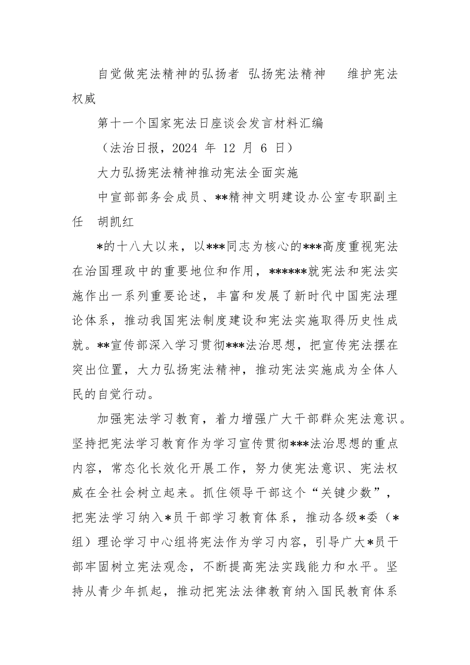 (8篇)第十一个国家宪法日座谈会发言材料汇编【更多材料关注抖音：资深秘书】_第2页