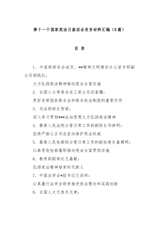 (8篇)第十一个国家宪法日座谈会发言材料汇编【更多材料关注抖音：资深秘书】