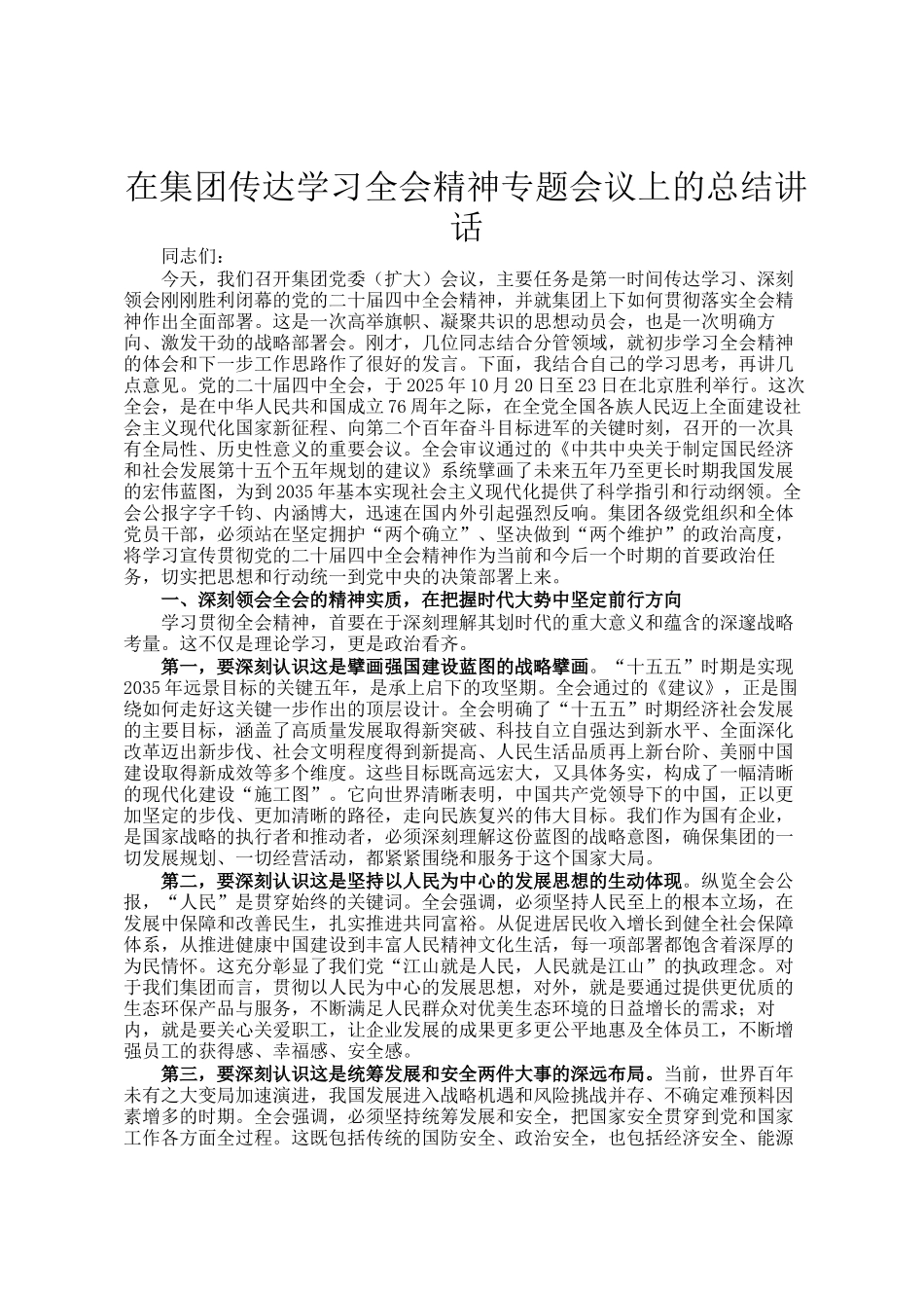 在集团传达学习全会精神专题会议上的总结讲话_第1页
