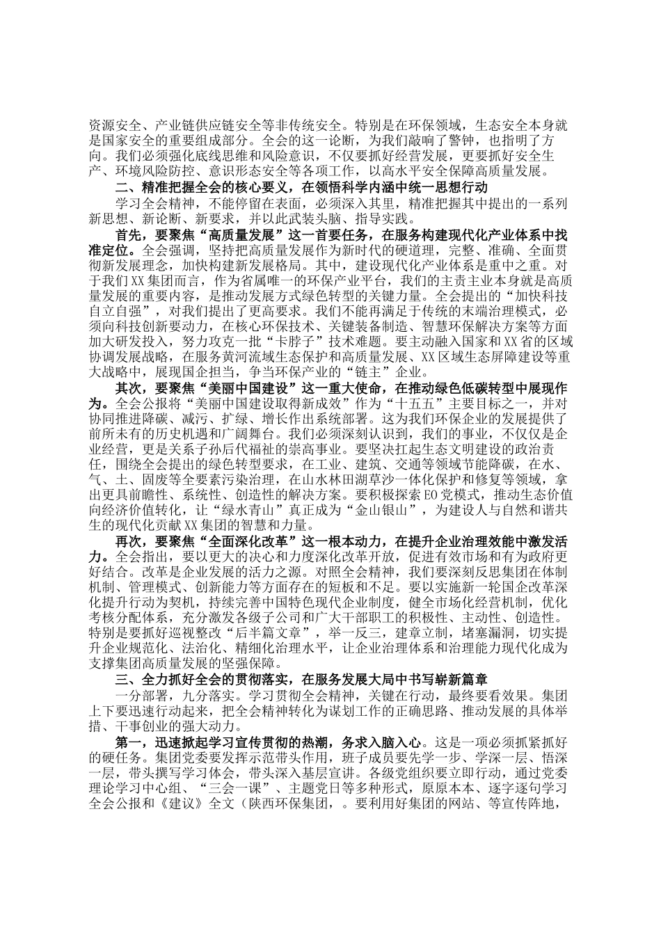 在集团传达学习全会精神专题会议上的总结讲话_第2页
