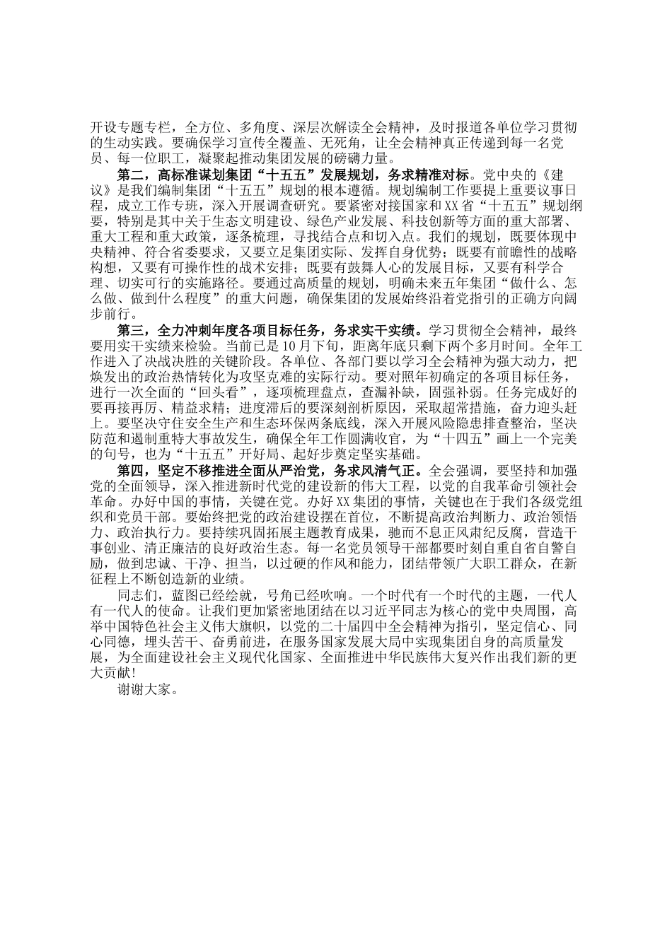 在集团传达学习全会精神专题会议上的总结讲话_第3页