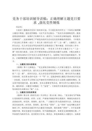 党务干部培训辅导讲稿：正确理解主题党日要求 ,强化党性锤炼