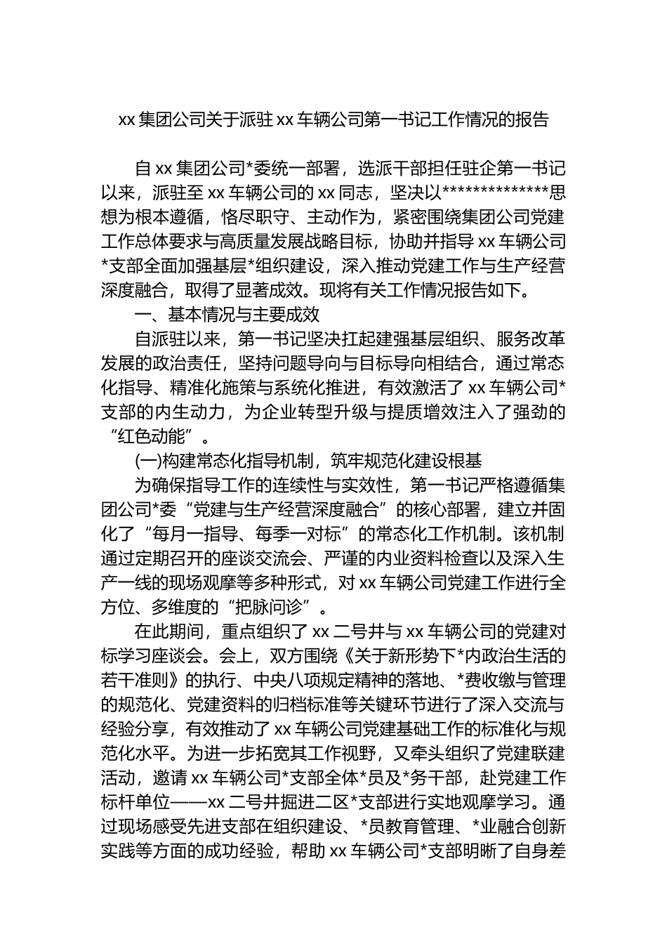 XX集团公司关于派驻XX车辆公司第一书记工作情况的报告_第1页