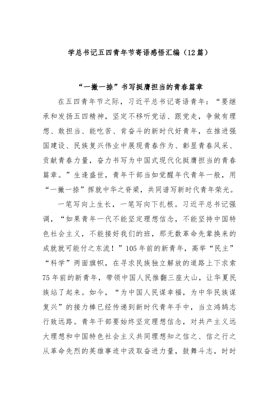 (12篇)学总书记五四青年节寄语感悟汇编【更多材料关注抖音：资深秘书】_第1页