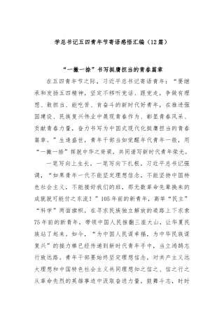 (12篇)学总书记五四青年节寄语感悟汇编【更多材料关注抖音：资深秘书】